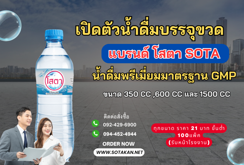 เปิดตัวน้ำดื่มบรรจุขวดแบรนด์ โสตา(SOTA) น้ำดื้มเกรดพรีเมี่ยม ราคาส่งแพคละ21บาท